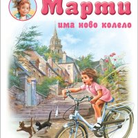 Марти има ново колело, снимка 1 - Детски книжки - 35733964