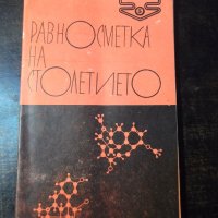 Книга "Равносметка на столетието - Стефан Робев" - 30 стр., снимка 1 - Специализирана литература - 35934638