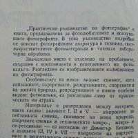 Практическо ръководство по Фотография - Д.Китанов,К.Семерджиев - 1969г., снимка 3 - Специализирана литература - 41726333