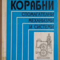 Корабни спомагателни механизми и системи  Петър Халачев, снимка 1 - Специализирана литература - 40417417