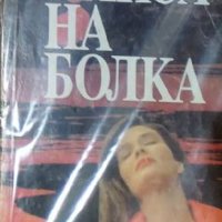 Барбара Виктор - Липса на болка (1993), снимка 1 - Художествена литература - 22582620