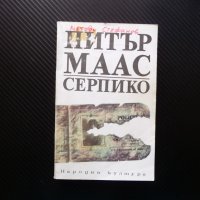 Серпико Художествено-документален роман - Питър Маас крими, снимка 1 - Художествена литература - 40921205
