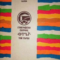 Етнографски сборник "Етър". Том 1, снимка 1 - Българска литература - 35901947