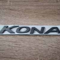 Надпис емблема сива Хюндай Кона Hyundai Kona, снимка 1 - Аксесоари и консумативи - 40959010