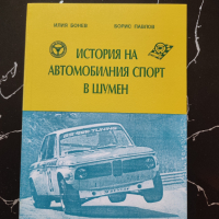 История на Автомобилния Спорт в Шумен- Книга, снимка 1 - Специализирана литература - 44551719