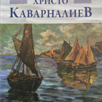 Христо Каварналиев 120 години от рождението на художника - Валерий Пощаров, снимка 1 - Специализирана литература - 44789269