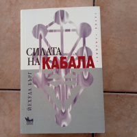 Силата на кабала от Йехуда Бърг, снимка 3 - Езотерика - 44760017