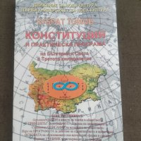 Продавам книга "Конституция и практическа програма на България и света в Третото хилядолетие, снимка 1 - Специализирана литература - 41778151
