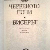 Джон Стайнбек, снимка 2 - Художествена литература - 34706578