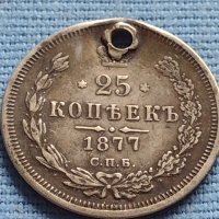 Сребърна монета 25 копейки 1877г. Русия Александър втори за КОЛЕКЦИЯ 21245, снимка 1 - Нумизматика и бонистика - 42652676