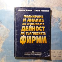 Планиране и анализ на стопанската дейност на търговските фирми Цветан Йончев, Силвия Терезова, снимка 1 - Специализирана литература - 41523301