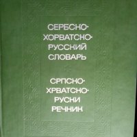 Речник, Сръбско-Руски, Пълен, Еднотомен, А-Я , снимка 17 - Чуждоезиково обучение, речници - 39566245