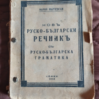 Продавам стар български руски речник  1938, снимка 1 - Антикварни и старинни предмети - 44697601