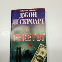 Джон Лескроарт - Рекетът , снимка 1 - Художествена литература - 41692076