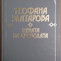 Цената на свободата  Теофана Златарова, снимка 1 - Специализирана литература - 35908117
