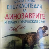 енциклопедия за динозаврите, снимка 1 - Детски книжки - 34576754