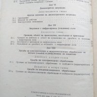 Електро-термия и електро-заваряване, снимка 3 - Специализирана литература - 40733962