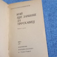 Максуд Ибрахимбеков - Кой ще замине за Трускавец , снимка 7 - Художествена литература - 42516652