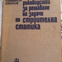 Методично  ръководство за решаване на задачи по строителна  статика , снимка 1 - Учебници, учебни тетрадки - 35916242