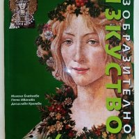 Изобразително Изкуство за 6.клас - М.Блажева,П.Иванова,Д.Кралева - 2020г, снимка 1 - Учебници, учебни тетрадки - 41418816