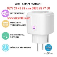 Преходник за контакт с WiFi | Смарт контакт за климатик, бойлер и др ел уреди 16А - КОД 3988, снимка 4 - Друга електроника - 41410077