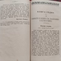 Писма за длъжностите на свещения санъ въ две части. Часть 1-2 Александъръ Стурдза, снимка 6 - Антикварни и старинни предмети - 39366534