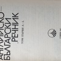 Английско-български речници, снимка 6 - Специализирана литература - 41243816