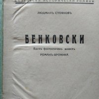 Бенковски. Единъ фантастиченъ животъ: Романъ-хроника / Раковски. Биографиченъ романъ Книга 1-2. 1931, снимка 2 - Българска литература - 35907994