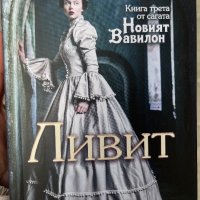 “Ливит” - книга 3 от “Новият Вавилон”, снимка 1 - Художествена литература - 40476990