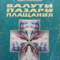 Валути, пазари, плащания Иван Илиев, снимка 1 - Специализирана литература - 33954782