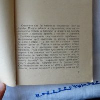 Йордан Йовков - Избрани творби: Овчарова жалба 1975. Обич 1979, снимка 11 - Художествена литература - 44423890