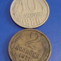 Две монети 2 копейки 1971г. / 10 копейки 1980г. СССР стари редки за КОЛЕКЦИОНЕРИ 39375, снимка 1 - Нумизматика и бонистика - 44160061