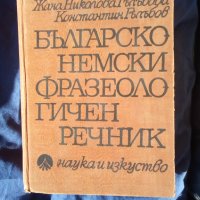 Речник,Българо-Немски,Фразеологичен,Голям,Пълен, снимка 7 - Чуждоезиково обучение, речници - 42561589