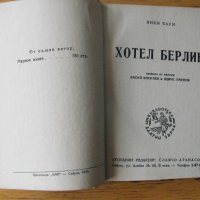 Хотел Берлин. Библ. ЗЛАТНИ ЗЪРНА.  Автор: Вики Баум., снимка 1 - Художествена литература - 42427250