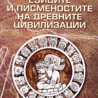 Езиците и писменостите на древните цивилизации, снимка 1 - Други - 41227983