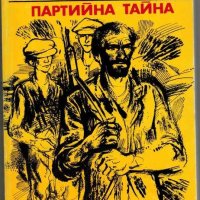 Героите на Белица; Партийна тайна - Марко Марчевски, снимка 1 - Художествена литература - 41024116