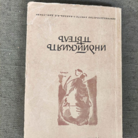 Продавам книга "Индийският петел .Дамян Калфов , снимка 1 - Художествена литература - 36319724