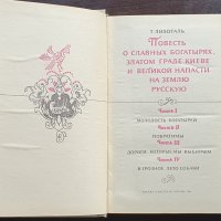 Повесть о славных богатырях, златом граде Киеве и великой напасти на землю Русскую, снимка 4 - Художествена литература - 40690626