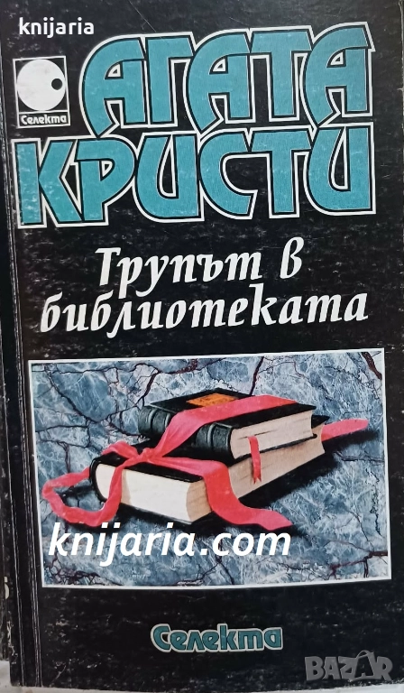 Колекция Агата Кристи номер 25: Трупът в библиотеката, снимка 1