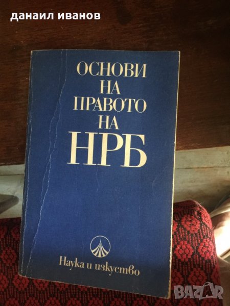 Основи на правото на НРБ код90, снимка 1