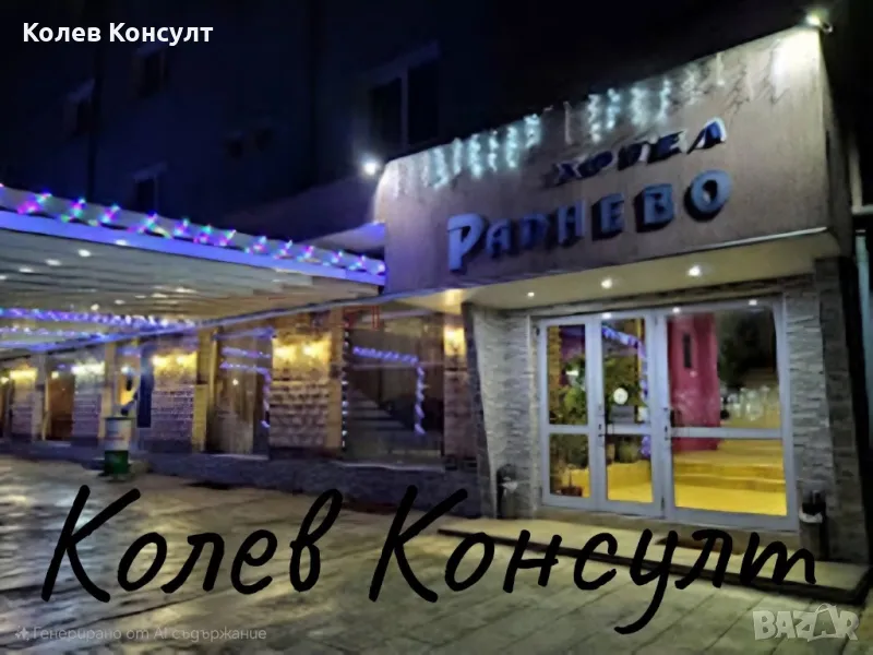 Продавам хотел в град Раднево , снимка 1