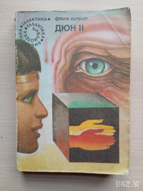 Дюн 2 - Франк Хърбърт, снимка 1