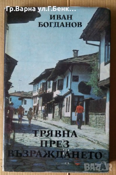 Трявна през възраждането  Иван Богданов, снимка 1