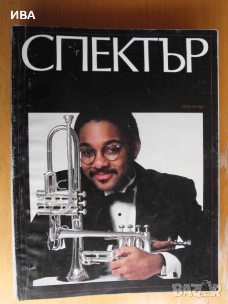 СПЕКТЪР, инф. бюлетин на посолството на САЩ в София., снимка 1