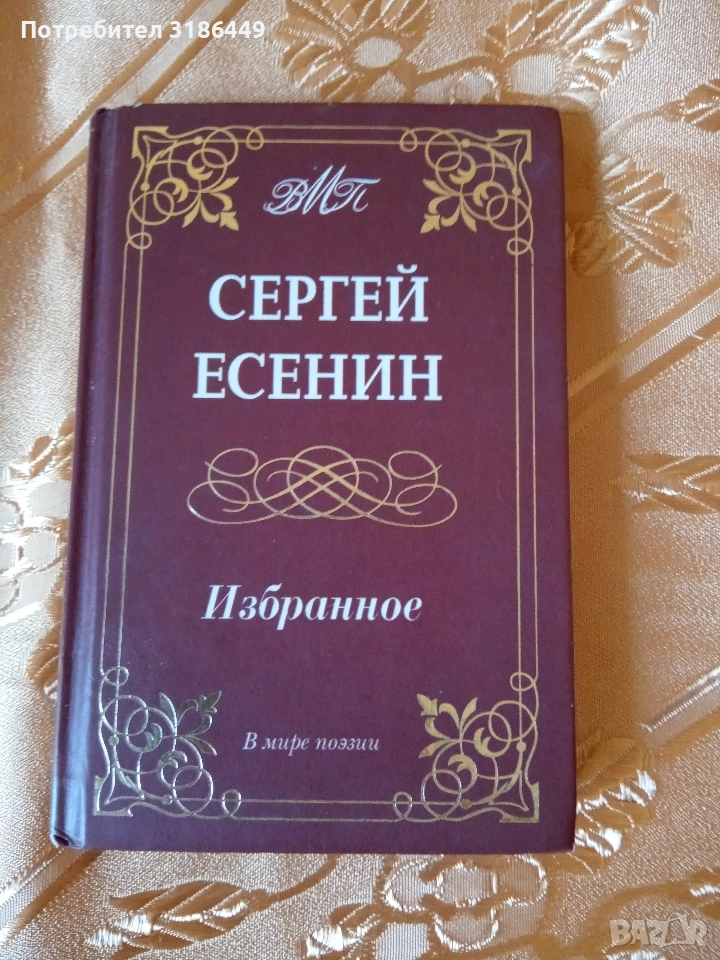 Сергей Есенин- книга на руски език , снимка 1