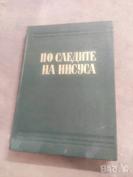 Продавам книга "По следите на Иисуса .Врачански митрополит Паисий, снимка 1