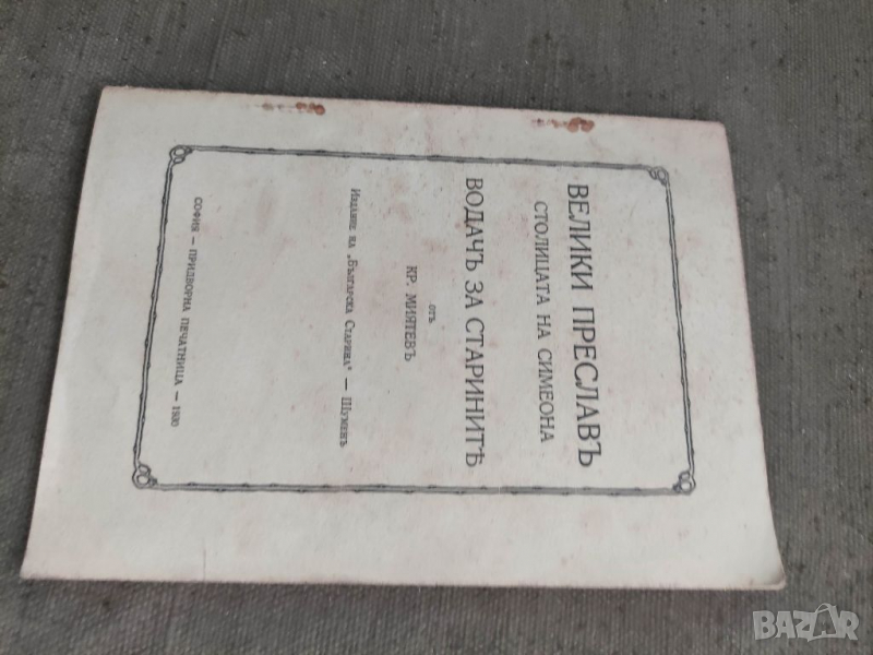 Продавам книга "ВЕЛИКИ ПРЕСЛАВ - Столицата на  Симеона . КР. Миятев, снимка 1