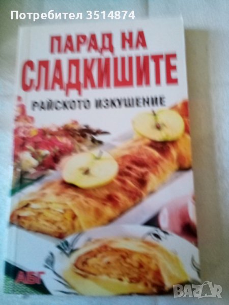 Парад на сладкишите Райско изкушение АБГ 2006 г меки корици , снимка 1