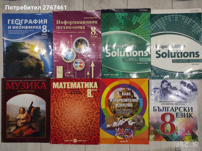 Учебници и учебни помагала за 8, 9, 10 и 11 клас, снимка 1