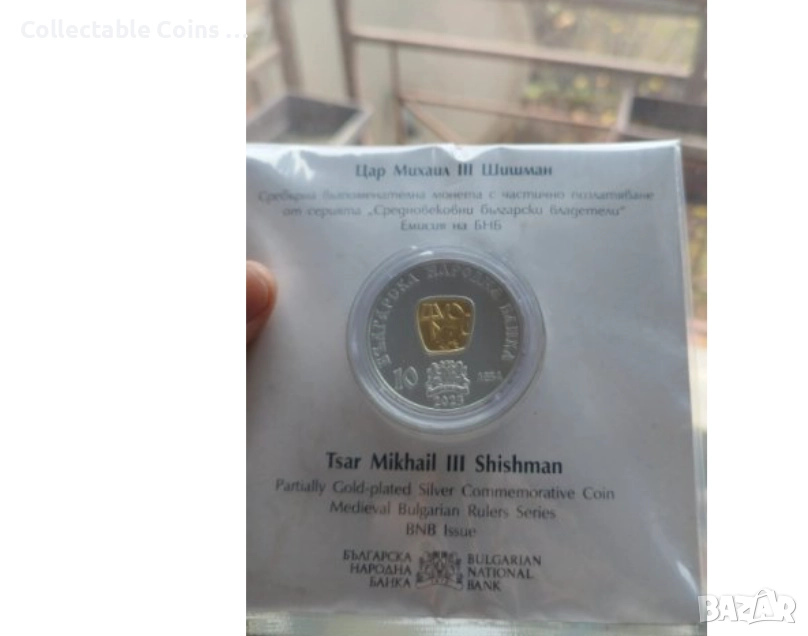 търся да закупя Михайл III Шишман 10 лв 2023 , снимка 1